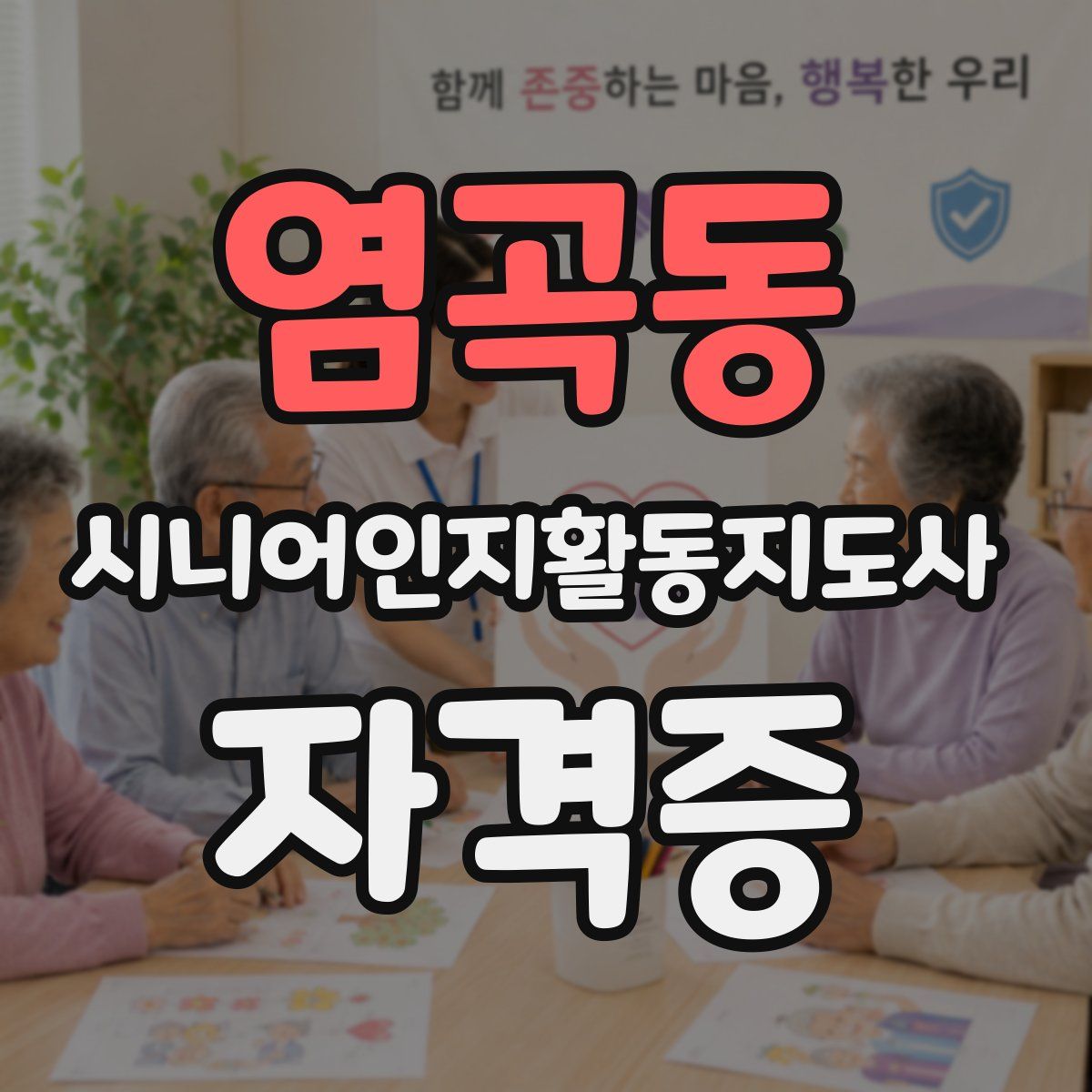 염곡동 시니어인지활동지도사 자격증
