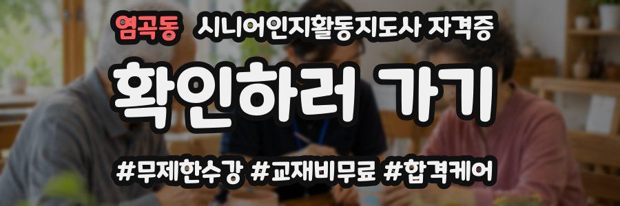 염곡동 시니어인지활동지도사 자격증