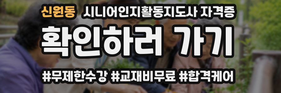 신원동 시니어인지활동지도사 자격증