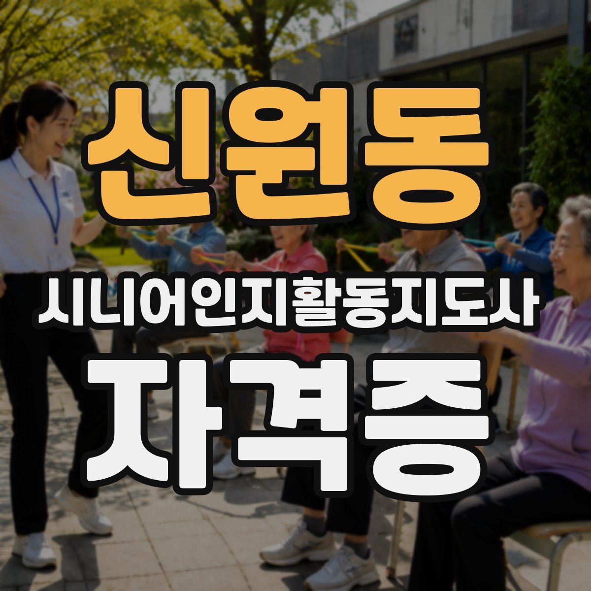 신원동 시니어인지활동지도사 자격증