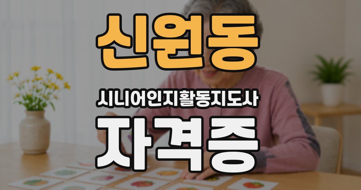 신원동 시니어인지활동지도사 자격증