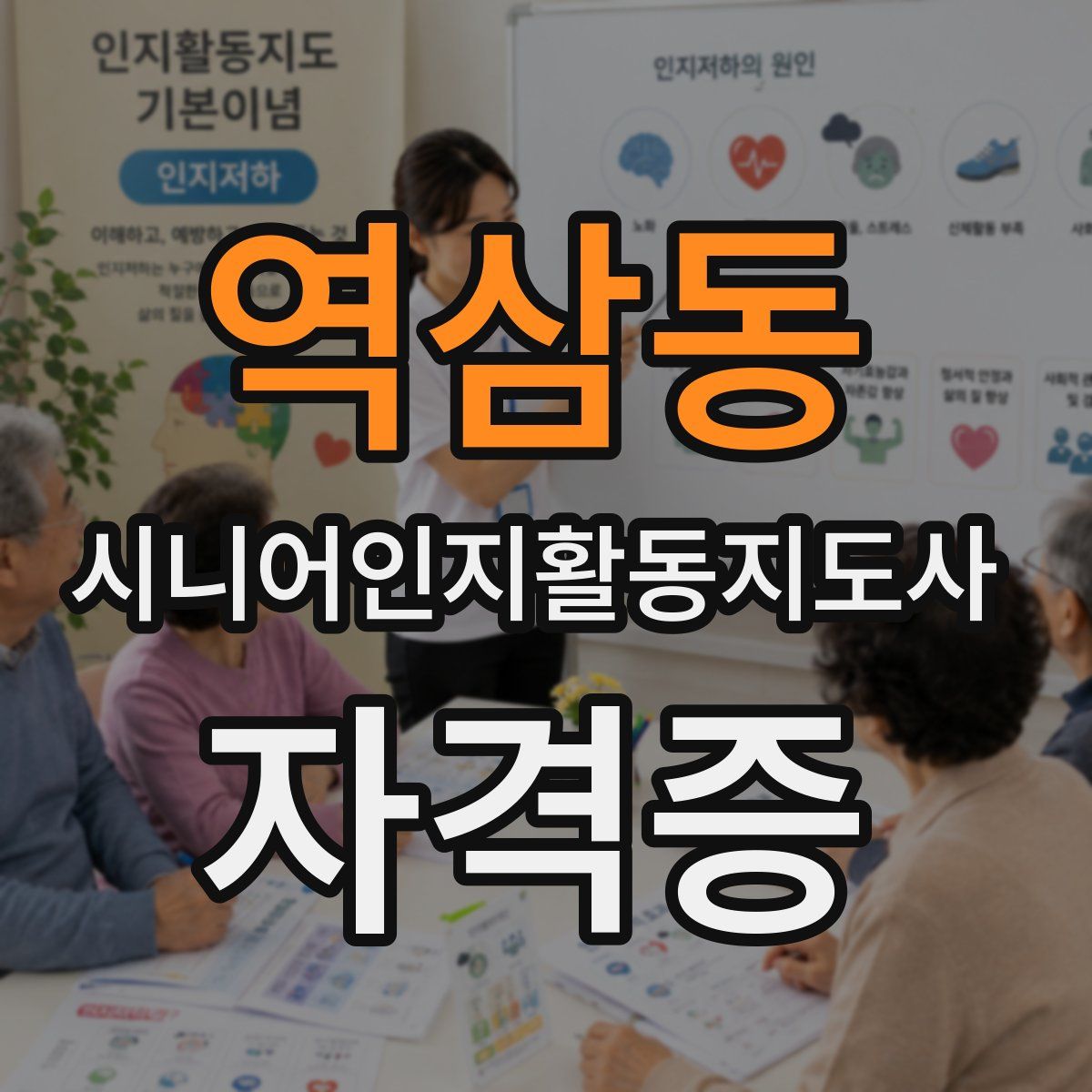 역삼동 시니어인지활동지도사 자격증