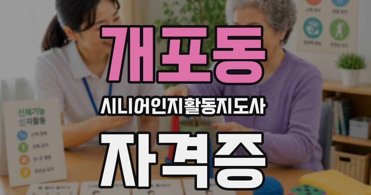 개포동 시니어인지활동지도사 자격증