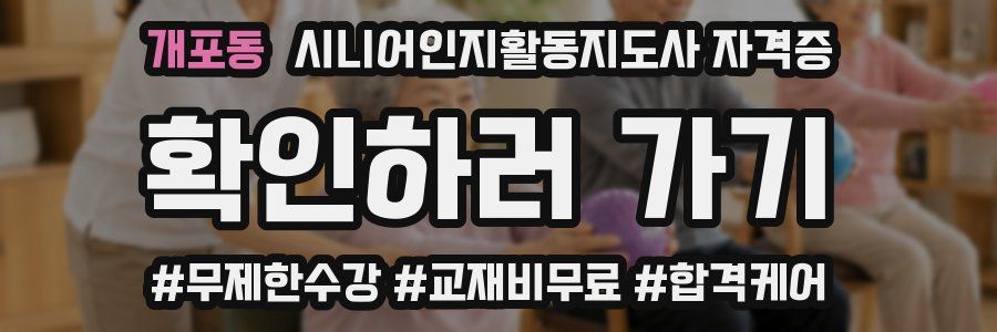 개포동 시니어인지활동지도사 자격증