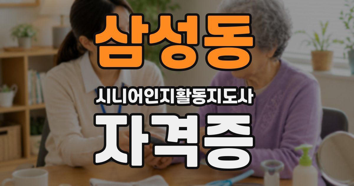 삼성동 시니어인지활동지도사 자격증