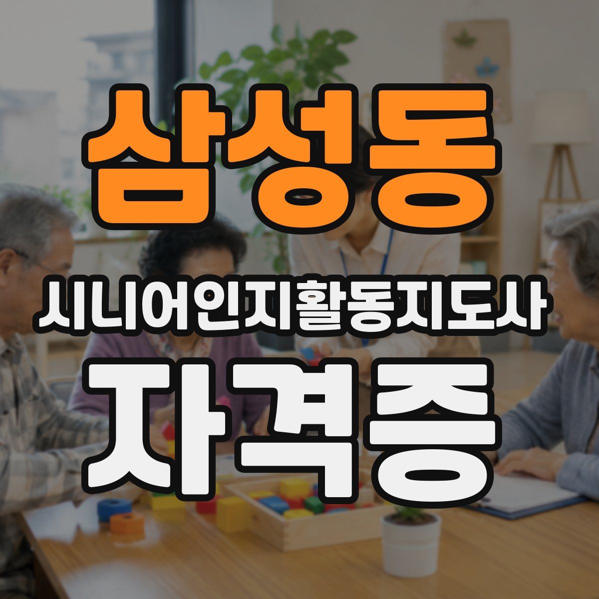 삼성동 시니어인지활동지도사 자격증