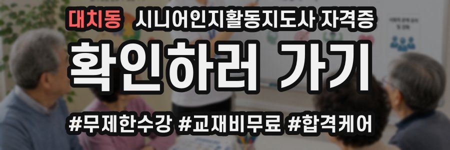 대치동 시니어인지활동지도사 자격증