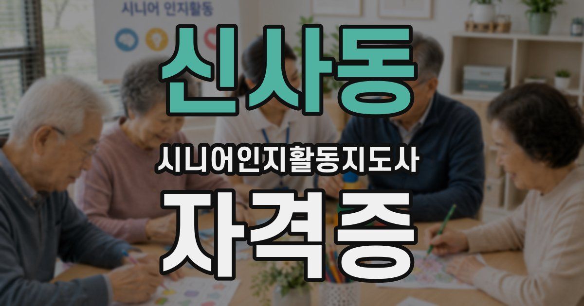 신사동 시니어인지활동지도사 자격증
