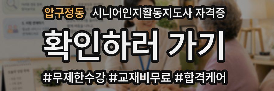 압구정동 시니어인지활동지도사 자격증