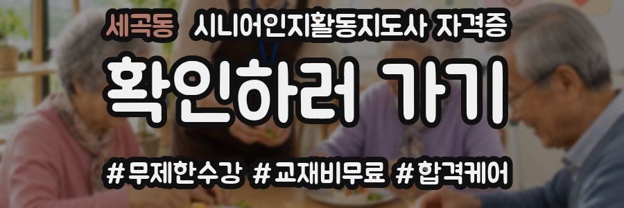 세곡동 시니어인지활동지도사 자격증