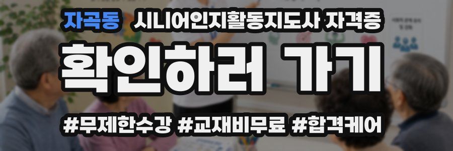 자곡동 시니어인지활동지도사 자격증