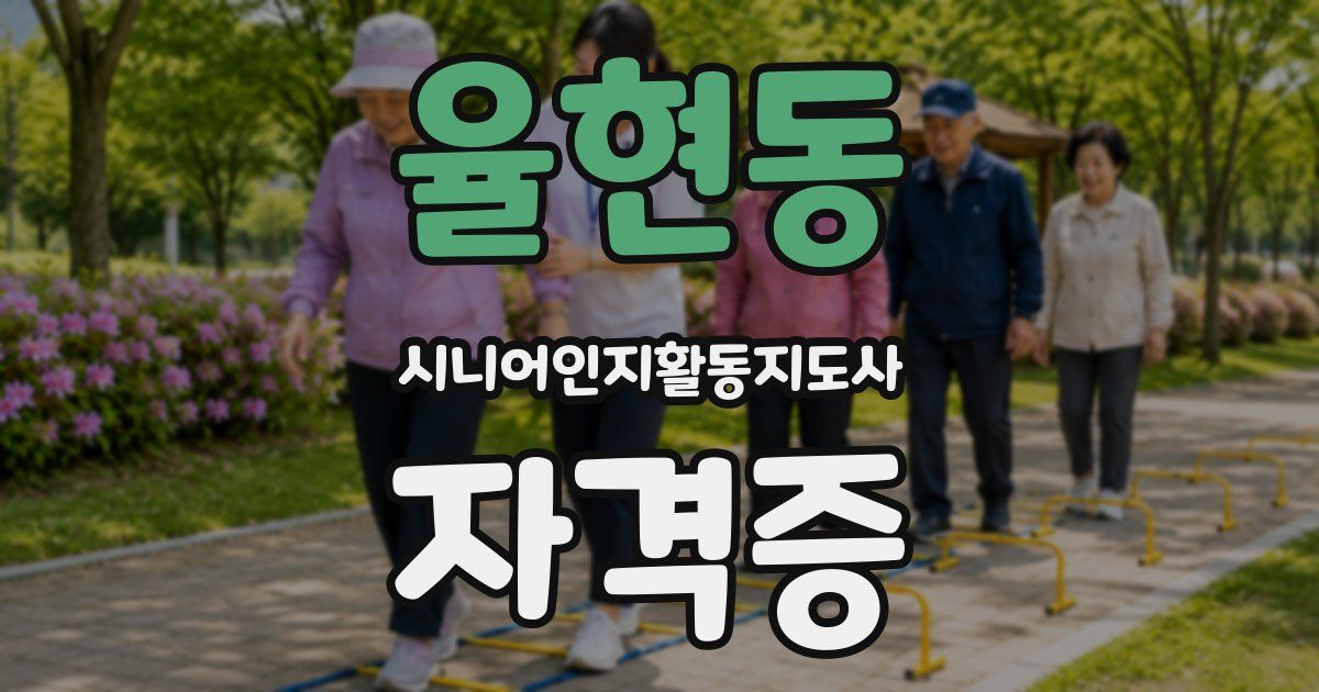 율현동 시니어인지활동지도사 자격증