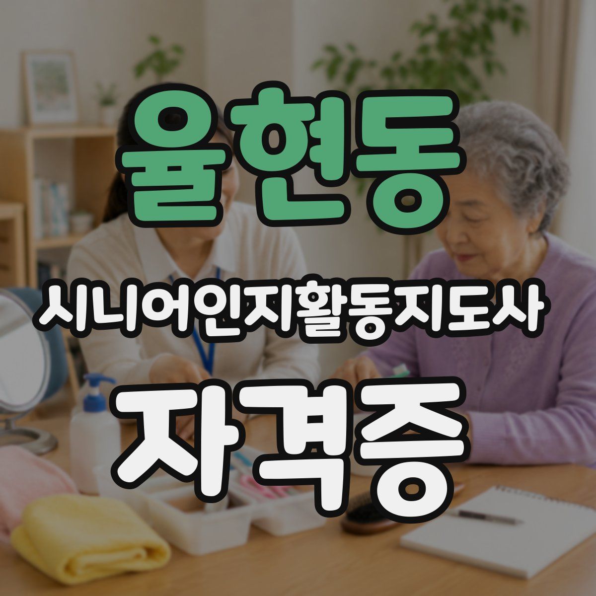 율현동 시니어인지활동지도사 자격증