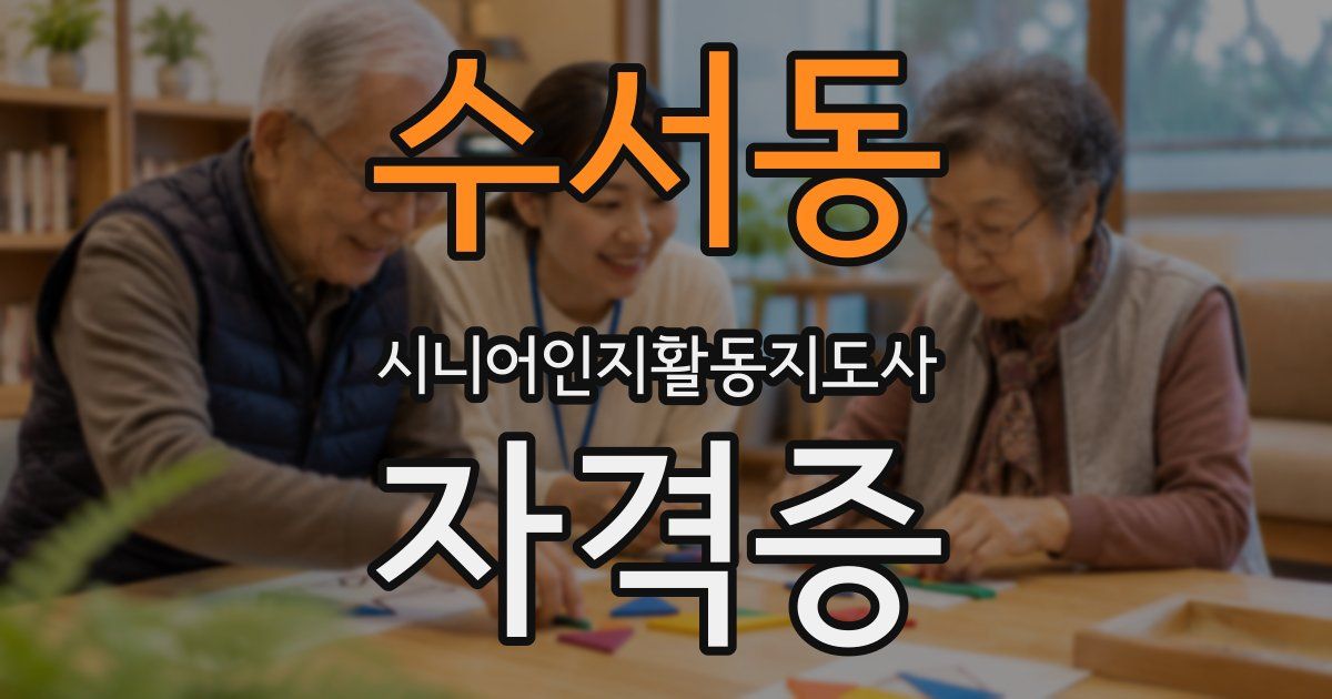 수서동 시니어인지활동지도사 자격증