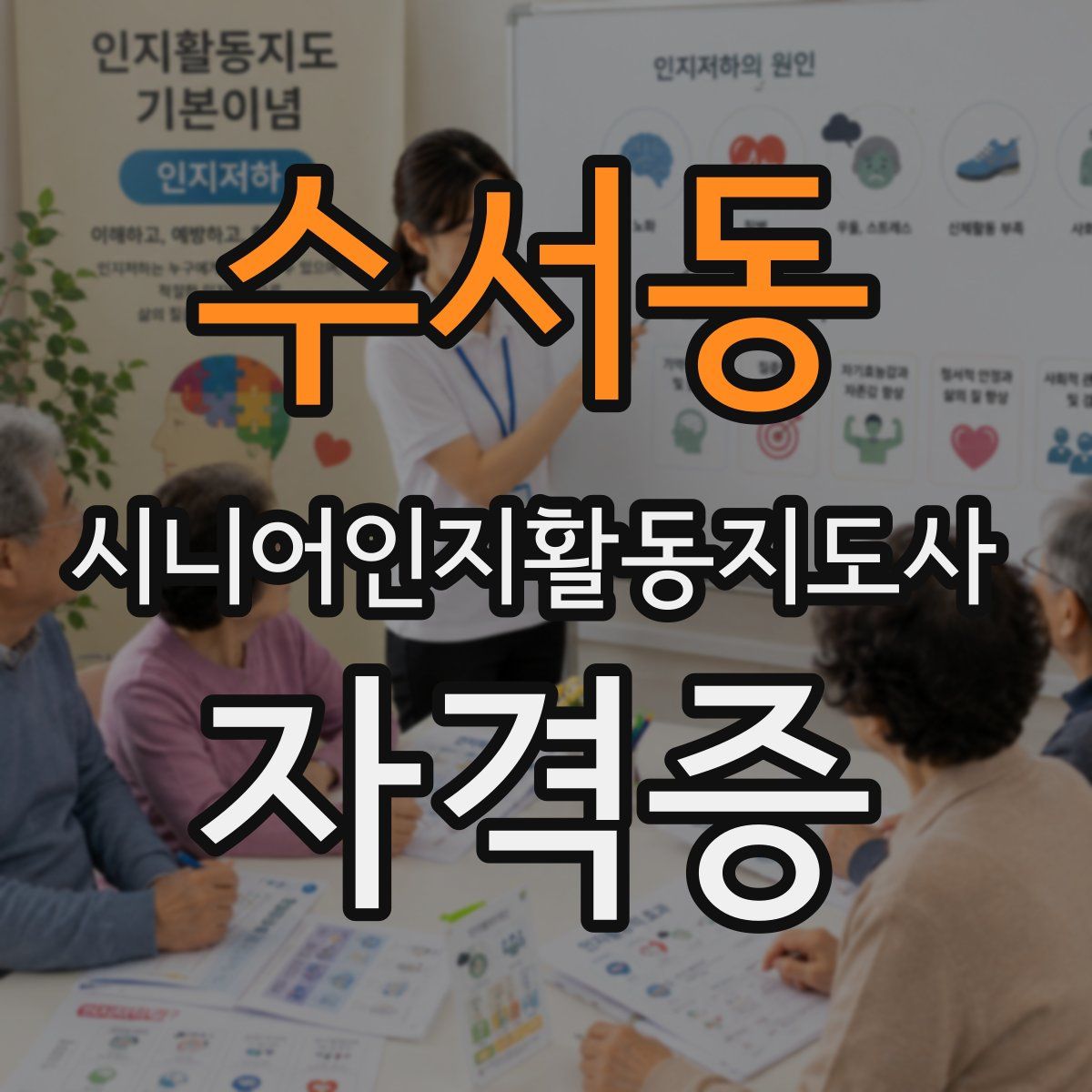 수서동 시니어인지활동지도사 자격증