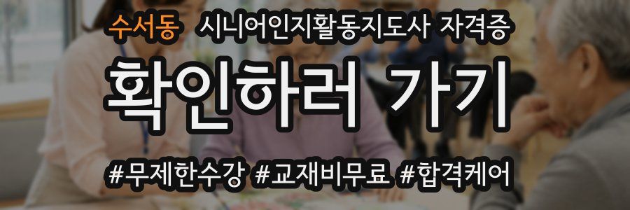 수서동 시니어인지활동지도사 자격증