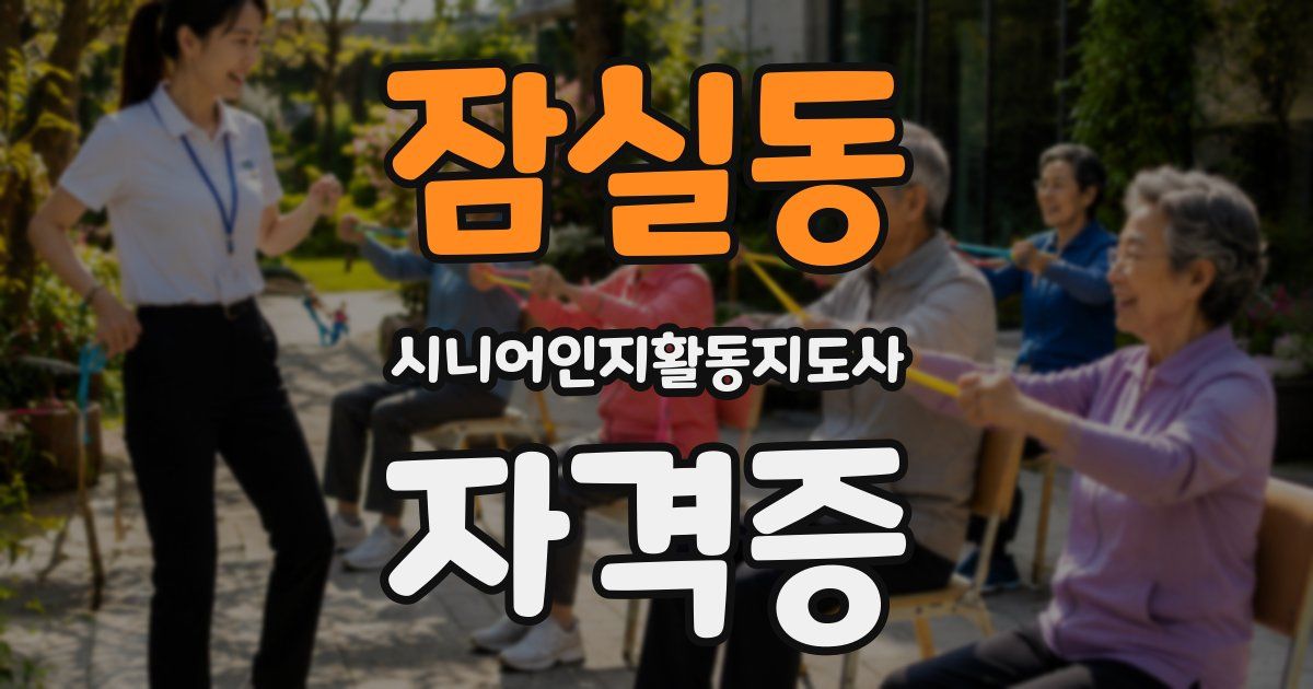 잠실동 시니어인지활동지도사 자격증