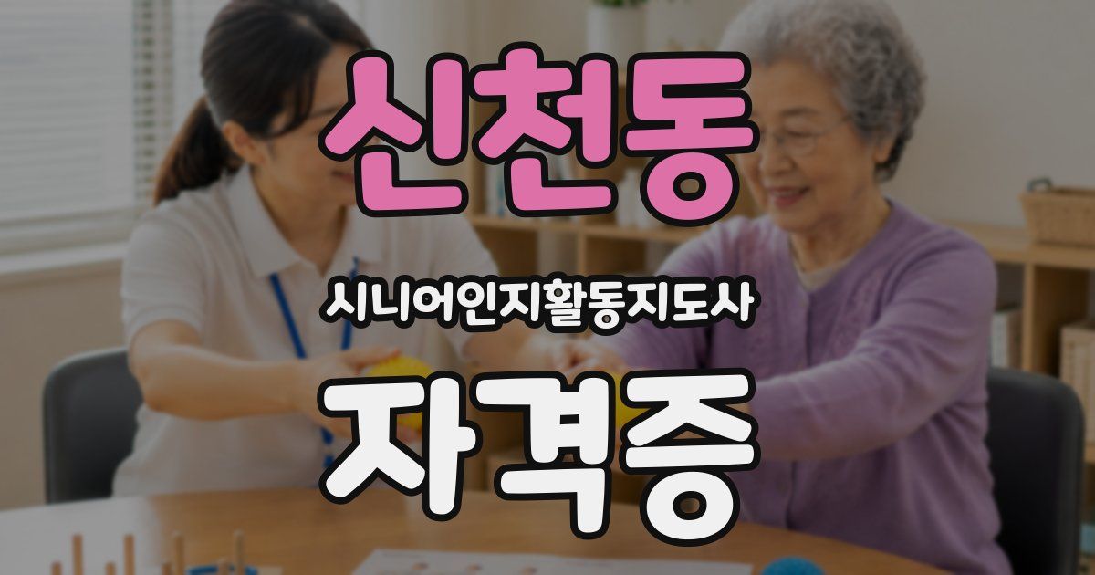 신천동 시니어인지활동지도사 자격증