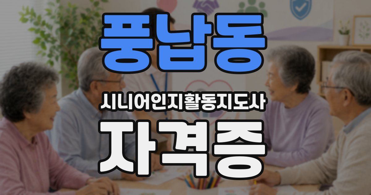 풍납동 시니어인지활동지도사 자격증