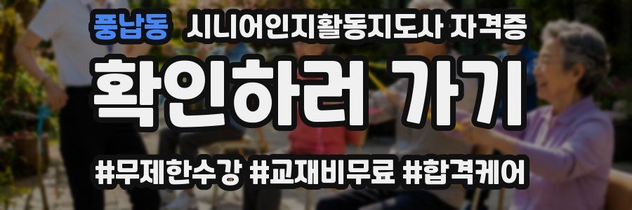 풍납동 시니어인지활동지도사 자격증