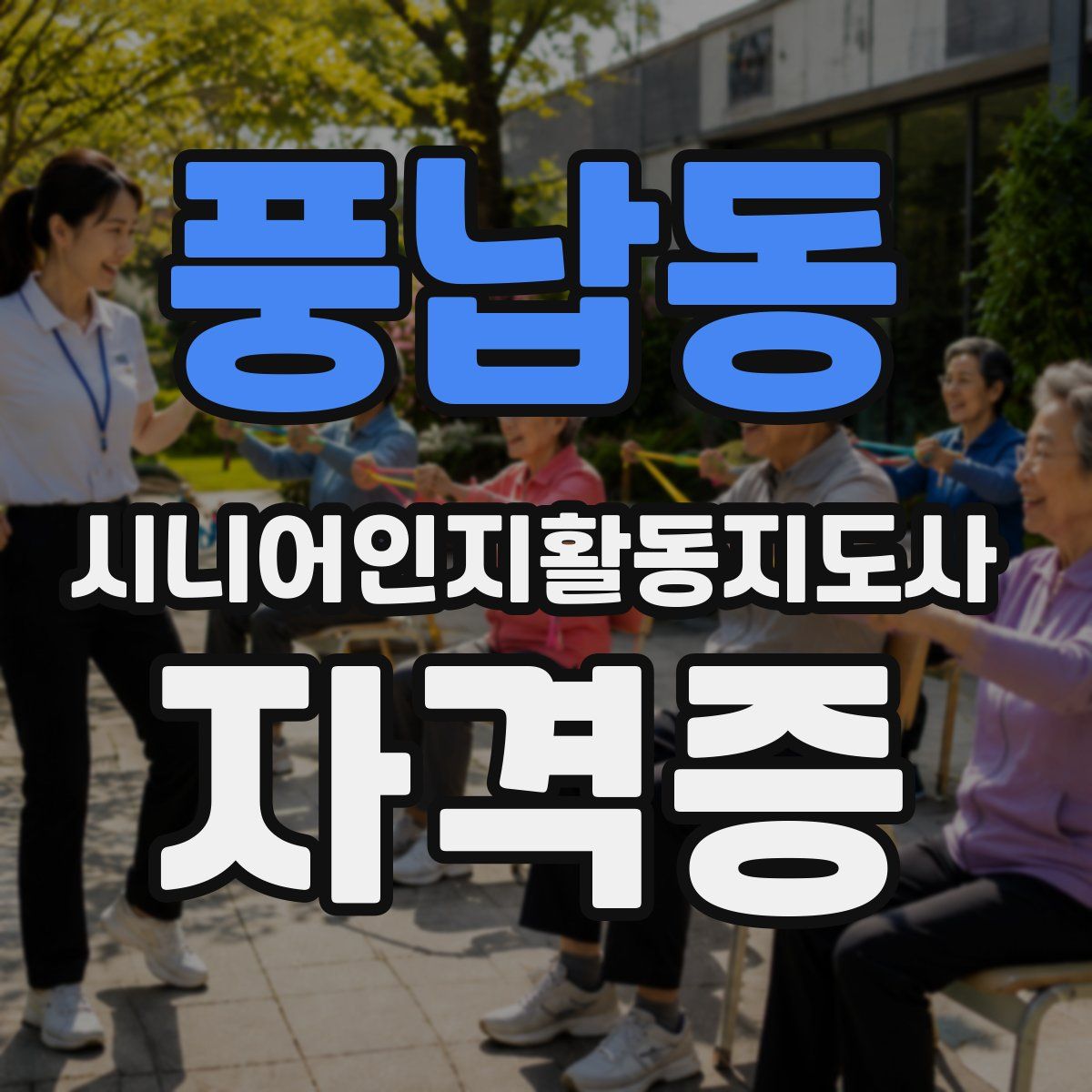 풍납동 시니어인지활동지도사 자격증