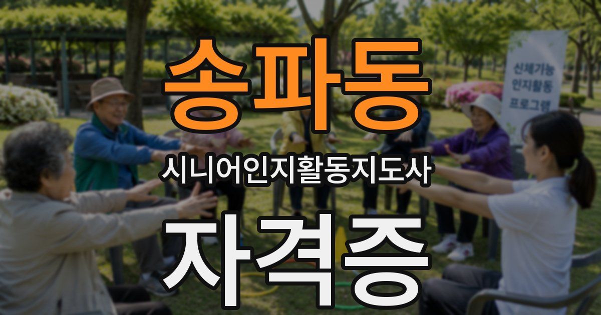 송파동 시니어인지활동지도사 자격증