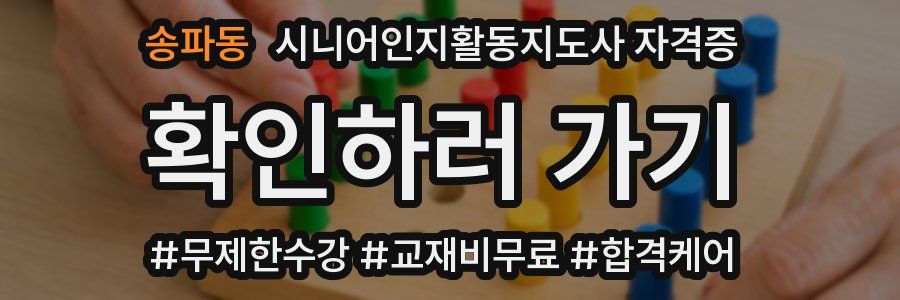 송파동 시니어인지활동지도사 자격증