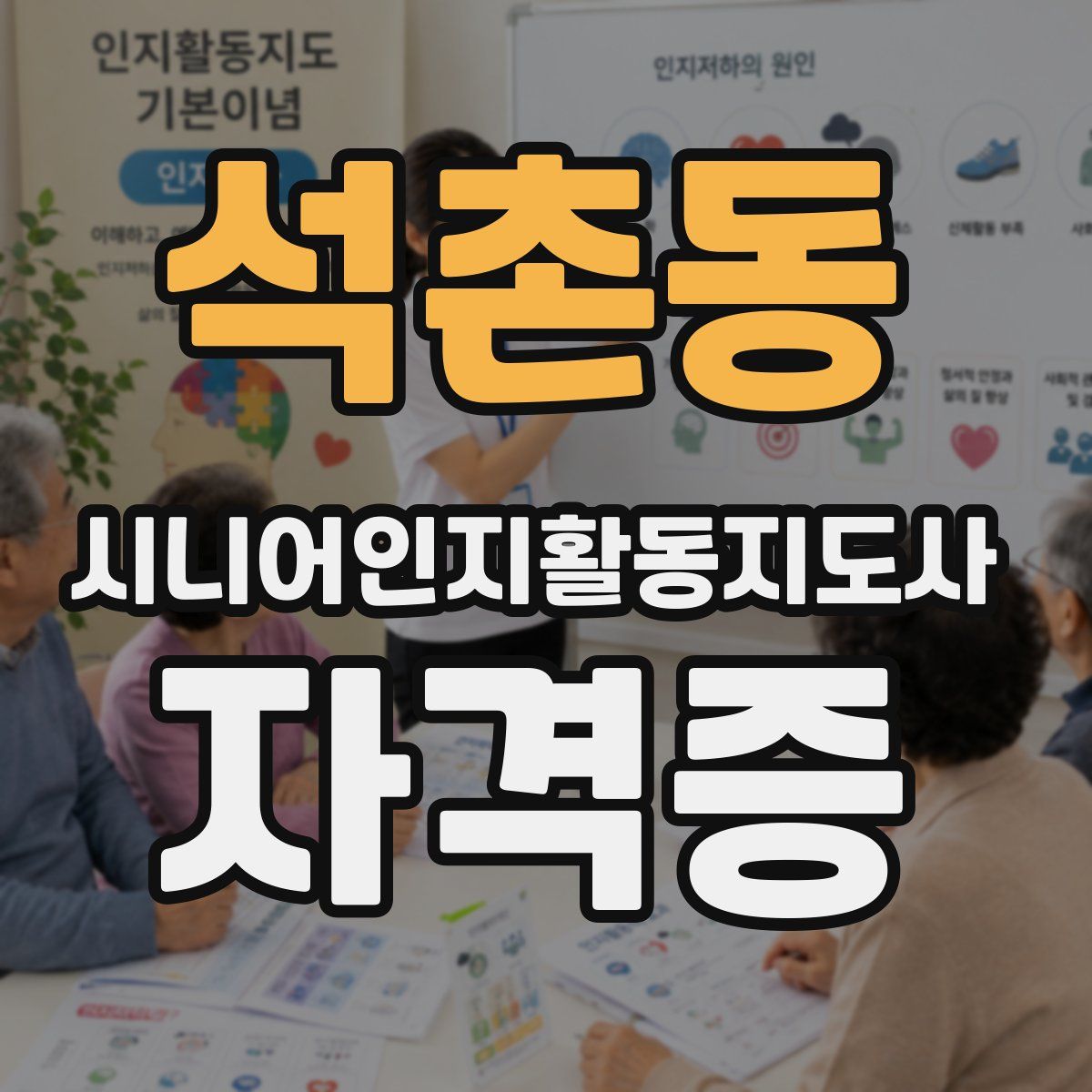 석촌동 시니어인지활동지도사 자격증