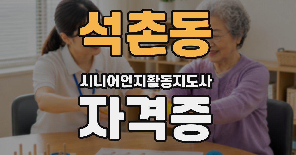 석촌동 시니어인지활동지도사 자격증