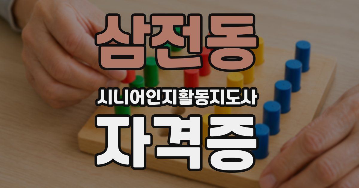 삼전동 시니어인지활동지도사 자격증