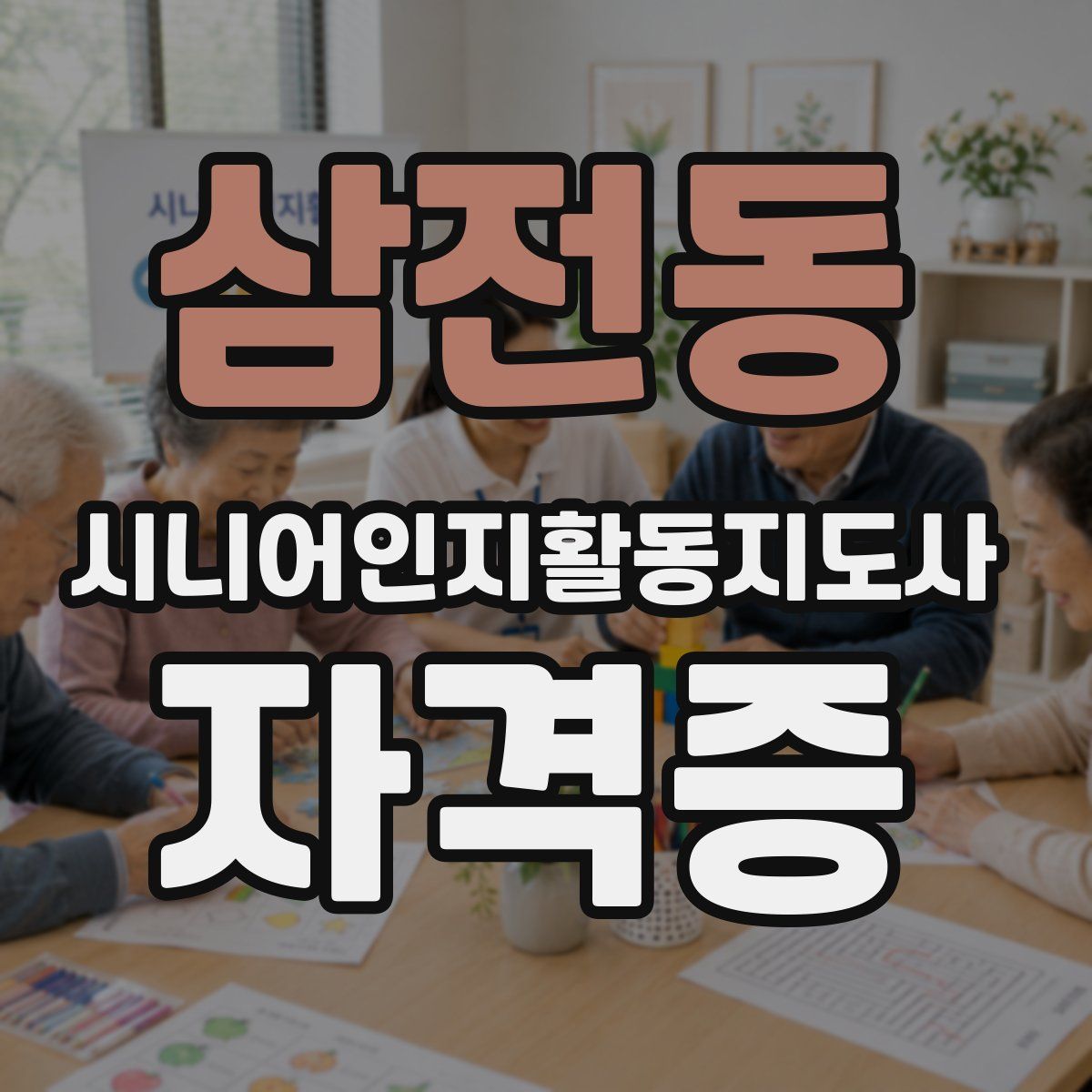 삼전동 시니어인지활동지도사 자격증