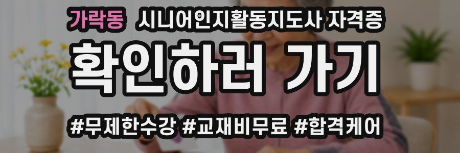 가락동 시니어인지활동지도사 자격증