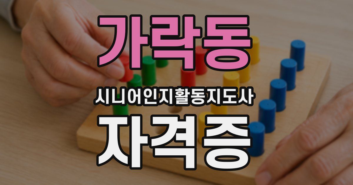가락동 시니어인지활동지도사 자격증