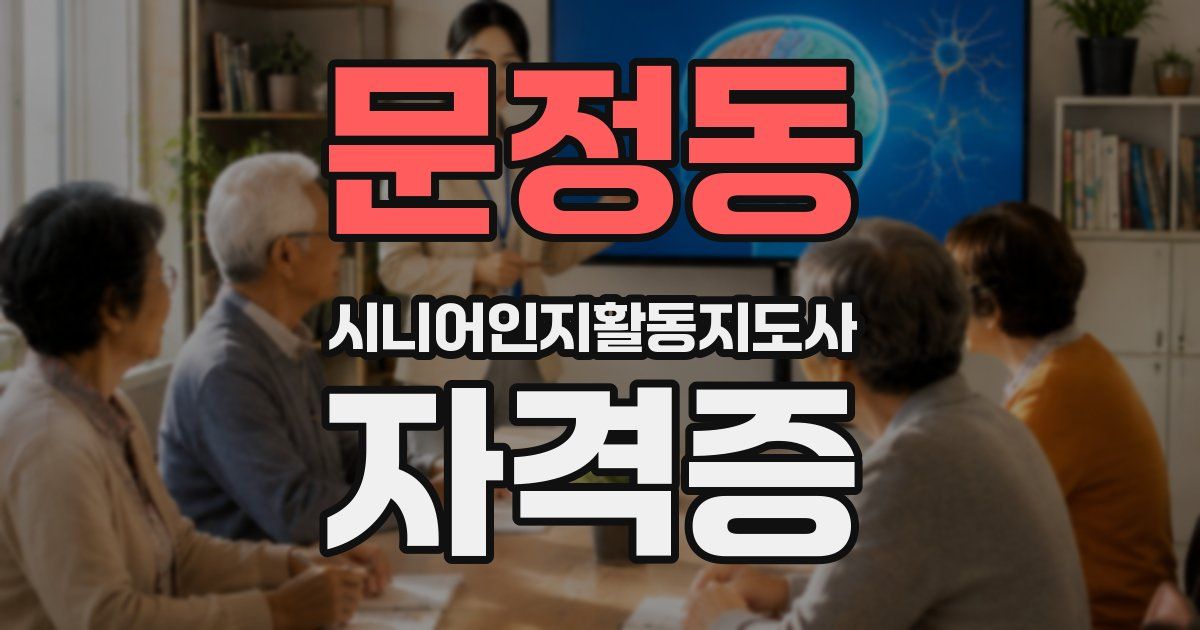 문정동 시니어인지활동지도사 자격증