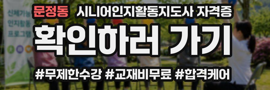 문정동 시니어인지활동지도사 자격증