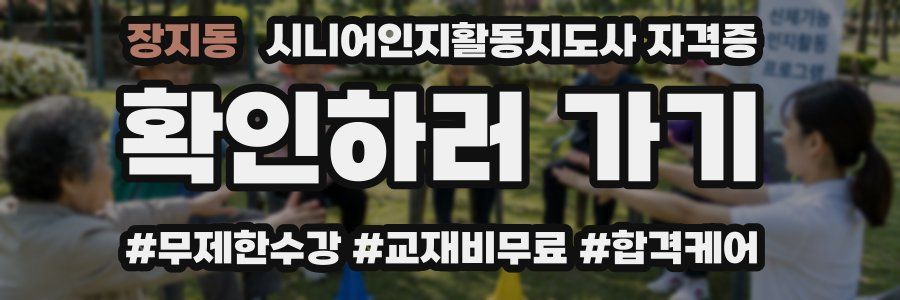 장지동 시니어인지활동지도사 자격증