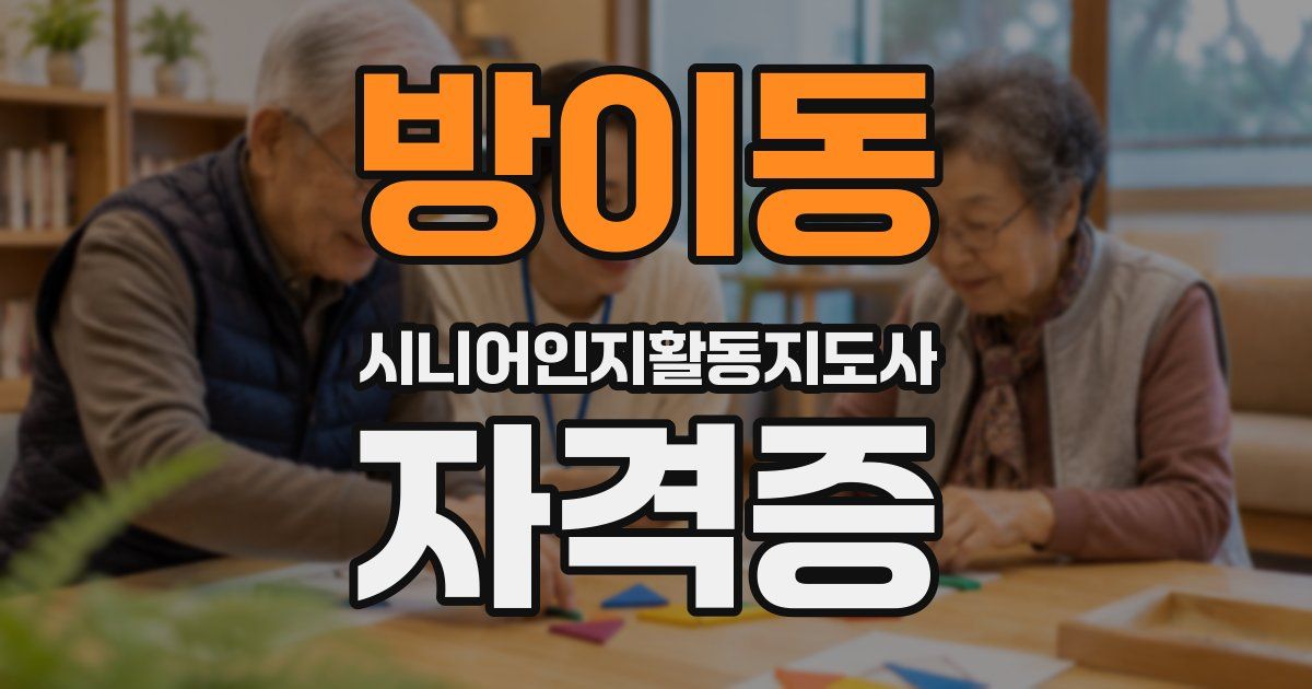 방이동 시니어인지활동지도사 자격증