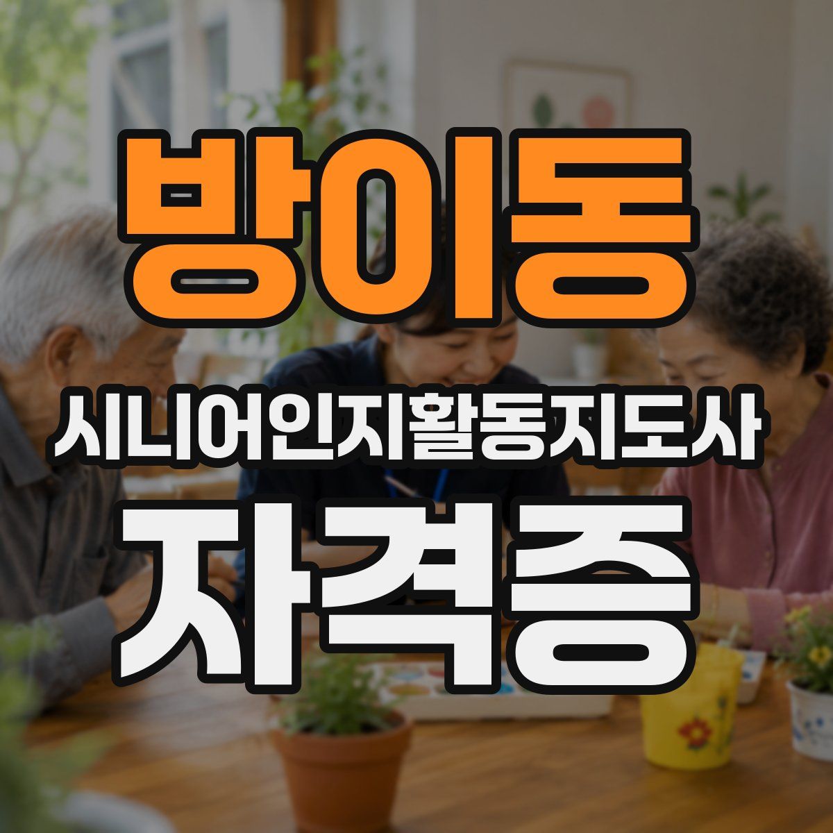 방이동 시니어인지활동지도사 자격증