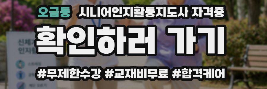 오금동 시니어인지활동지도사 자격증