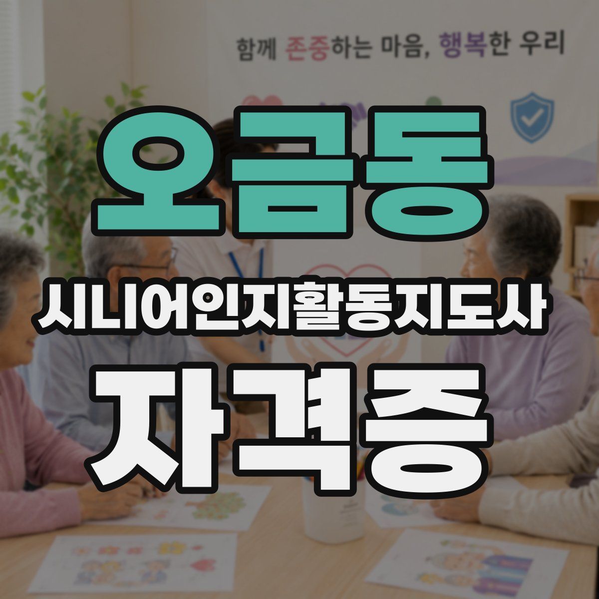 오금동 시니어인지활동지도사 자격증