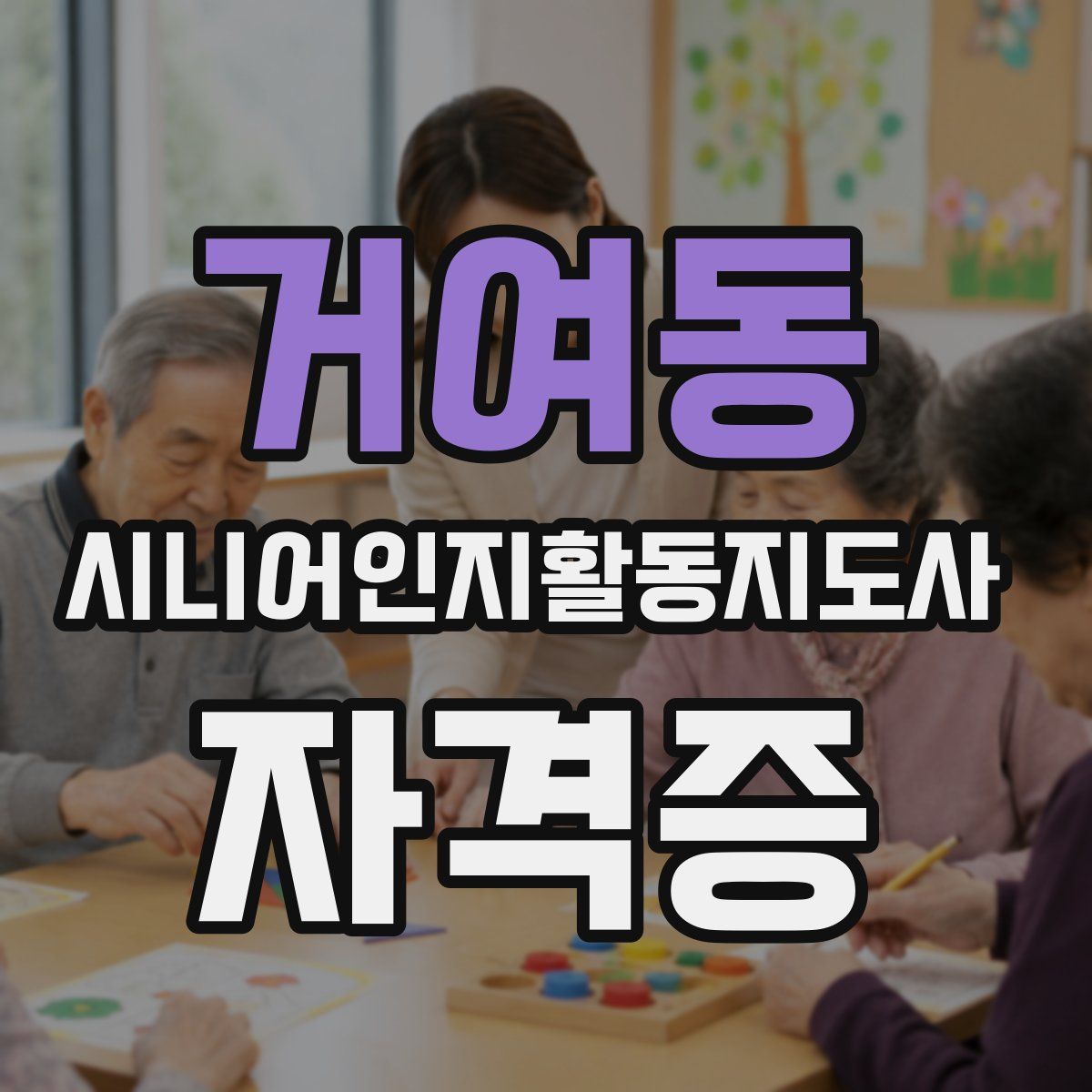 거여동 시니어인지활동지도사 자격증