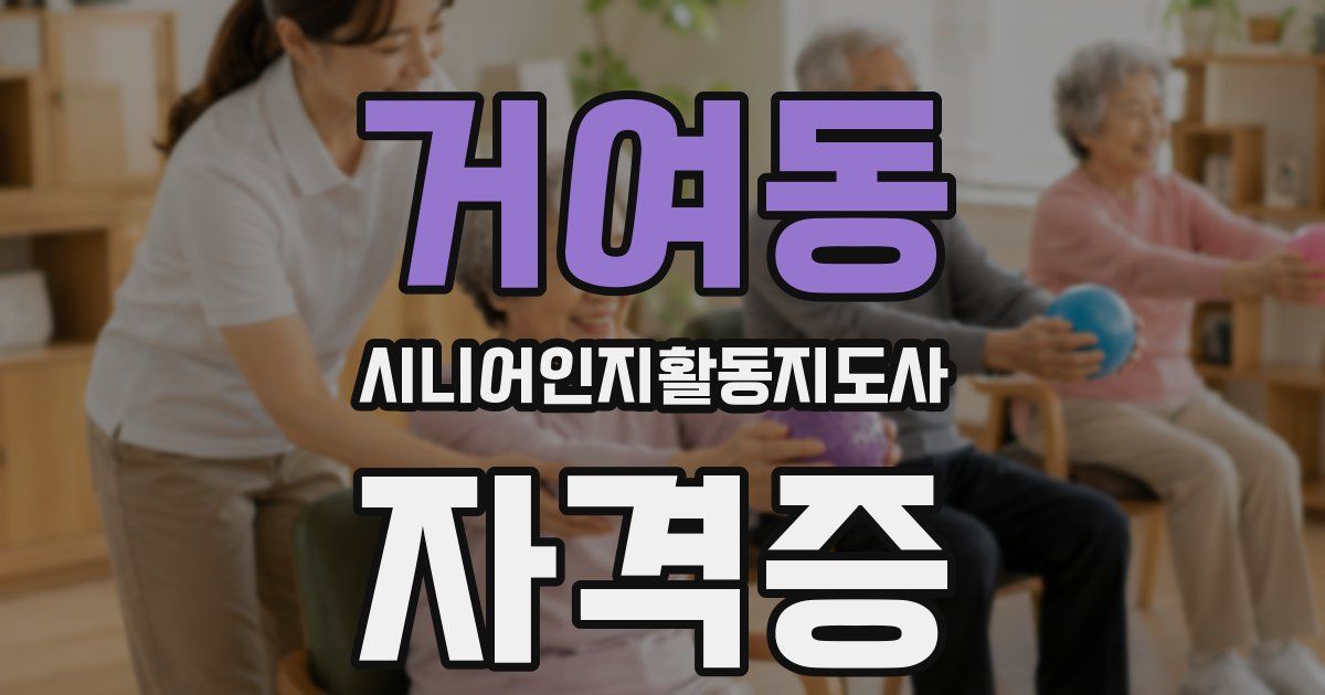 거여동 시니어인지활동지도사 자격증