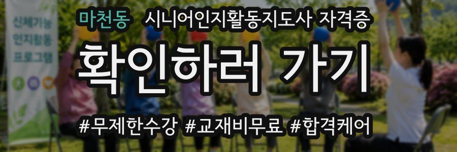 마천동 시니어인지활동지도사 자격증