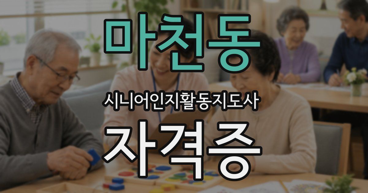 마천동 시니어인지활동지도사 자격증