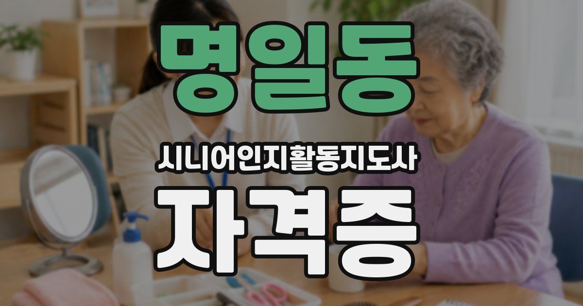 명일동 시니어인지활동지도사 자격증
