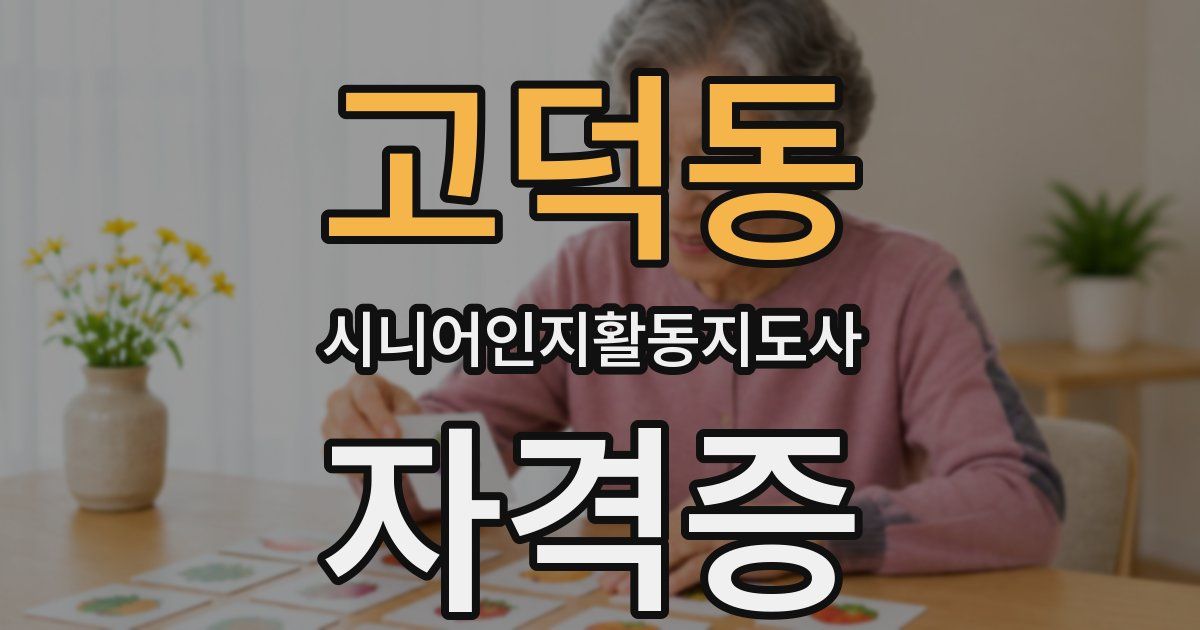 고덕동 시니어인지활동지도사 자격증