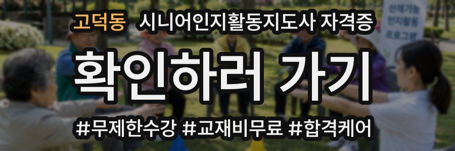 고덕동 시니어인지활동지도사 자격증