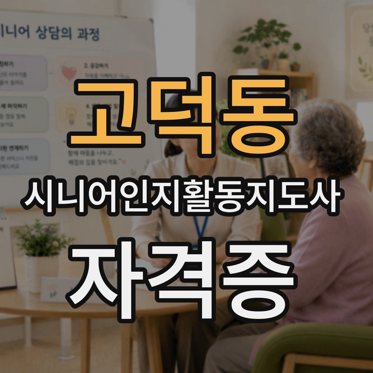 고덕동 시니어인지활동지도사 자격증