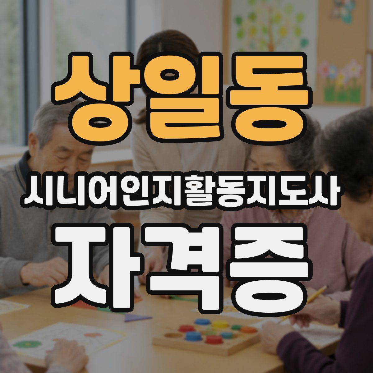 상일동 시니어인지활동지도사 자격증