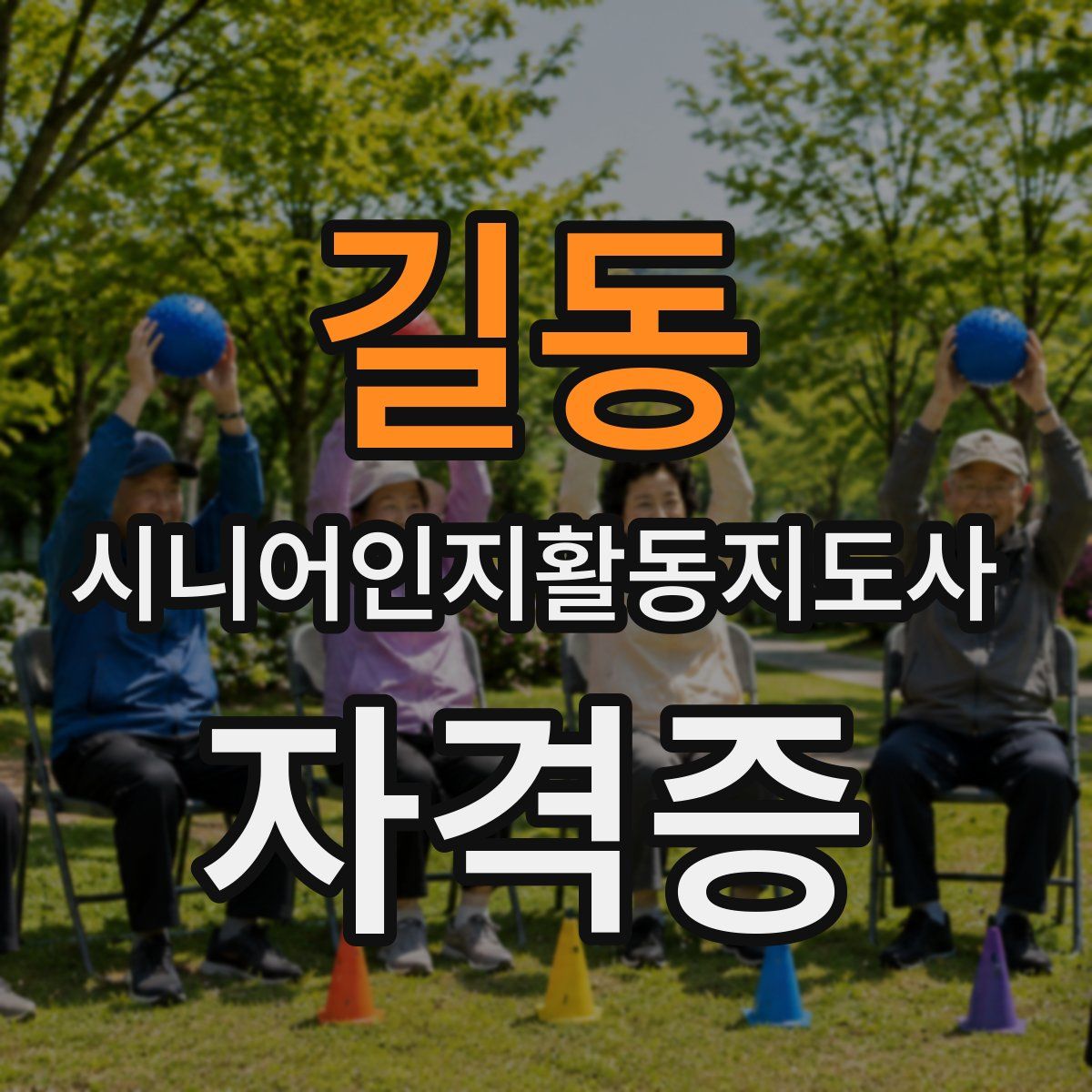 길동 시니어인지활동지도사 자격증